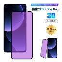 【2枚セット】Xiaomi 13T / Xiaomi 13T Pro ブルーライトカット保護フィルム Xiaomi 13T XIG04 au / UQ mobi...
