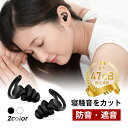 耳栓 睡眠用 遮音 フィット 耳が痛くならない 静寂な環境を手に入れる 耳にやさしい 最大47dB音圧減衰 シリコン 騒音カット 安眠 快眠 就寝 仮眠 聴覚過敏 防音 騒音低減 聴覚保護 いびき対策 勉強 集中 集中力UP 受験 リモートワーク 仕事 勉強 飛行機 旅行