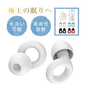 耳栓 睡眠用 遮音 フィット 耳が痛くならない シリコン 騒音カット 安眠 快眠 就寝 仮眠 聴覚過敏 防音 騒音低減 聴覚保護 いびき対策 勉強 集中 集中力UP 受験 リモートワーク 仕事 勉強 飛行機 旅行 イヤープラグ ライブ 工事 読書 おしゃれ おすすめ やわらかい