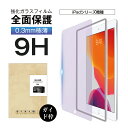 10.9インチ iPad Air(第5世代)ブルーライトカット iPad Pro iPad Air 2 強化ガラスフィルム 9.7インチ iPad 10.2イン...