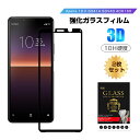【2枚セット】Xperia 10 II SO-41A / SOV43 / A001SO / XQ-AU42強化ガラスフィルム エクスペリア テン マーク ツー ...