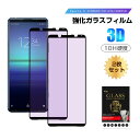 【2枚セット】Xperia 5 II ブルーライトカット仕様 強化ガラスフィルム エクスペリア5 マークツー SO-52A / SOG02 / A002SO /...