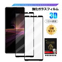 【2枚セット】Xperia 1 III / Xperia PRO-I 強化ガラスフィルム 3D全面保護 エクスペリア プロ アイ SO-51B / SOG03 ...