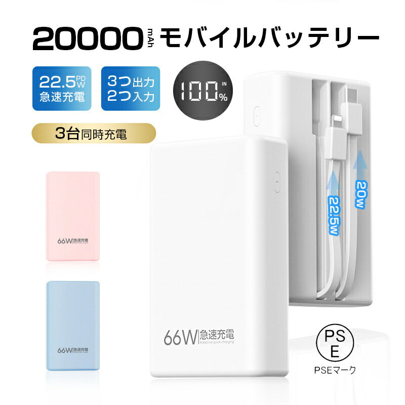 モバイルバッテリー 20000mAh 大容量 防災電源 2本ケーブル内蔵 USB-A出力 Type-C出力ケーブル Type-C入力 iPhone入力/出力 3...