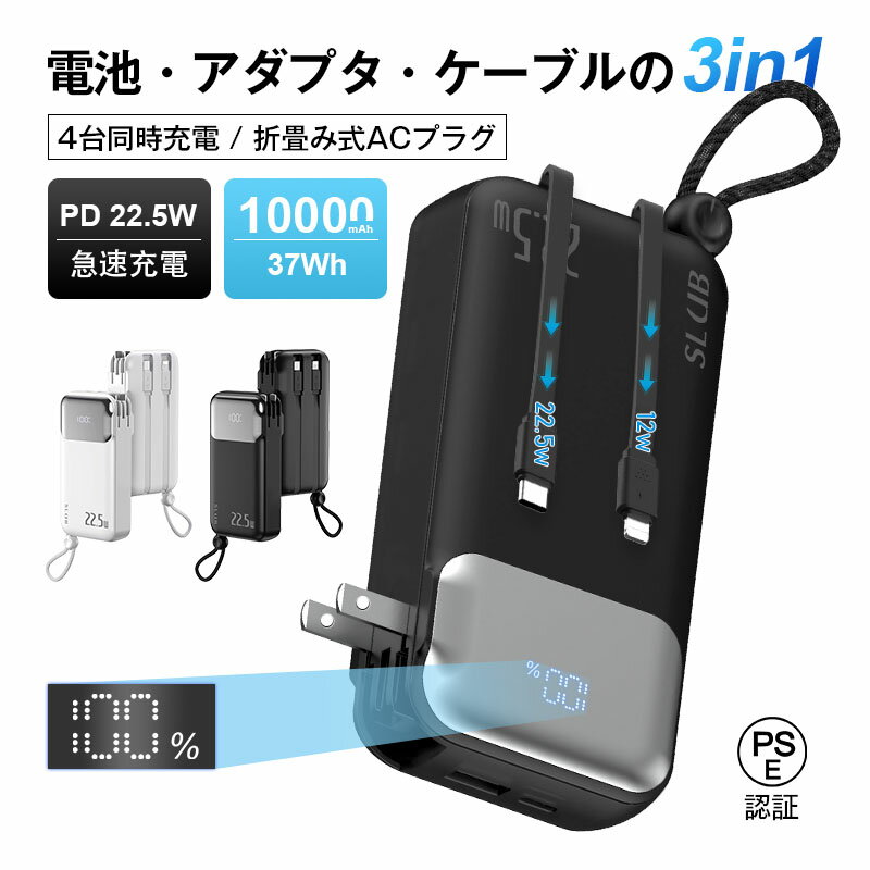 モバイルバッテリー 10000mAh 37Wh 大容量 防災電源 3in1 コンセント一体型 4台同時充電 ACアダプター付き 折畳プラグ Type-C出力 P...