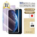 13インチiPad Pro(M4) ブルーライトカット 強化ガラスフィルム iPad Pro(M4) 液晶保護ガラスフィルム アイパッド プロ エムフォー 画面...