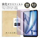 13インチiPad Air(M3) ブルーライトカット 強化ガラスフィルム 13インチiPad Air(M2) iPad Air(M2) 液晶保護ガラスフィルム...