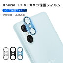 Xperia 10 VI SOG14/SO-52E/A402SO カメラ保護フィルム SOG14 au レンズ保護 強化ガラスフィルム 傷防止 SO-52E d...