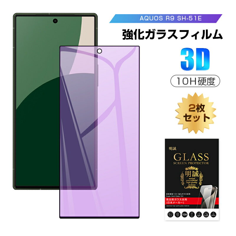 【2枚セット】AQUOS R9 ブルーライトカット 強化ガラスフィルム SHARPスマホ AQUOS R9 SH-51E docomo 液晶保護ガラスシール アクオス アールナイン スクリーン保護シート 3D全面タイプ フルカバー AQUOS R9 Softbank 高透過率 ラウンドエッジ加工