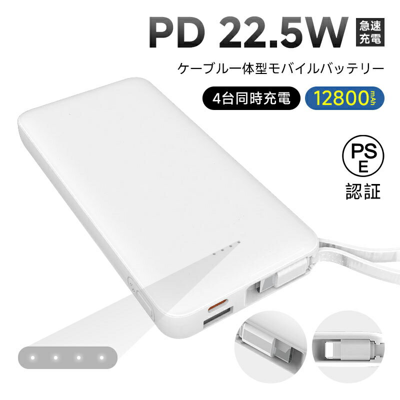 モバイルバッテリー 12800mAh 47.36Wh 大容量 4台同時充電 iPhone16充電 Type-C出力 PD 22.5W 充電器 パワーバンク 防災...