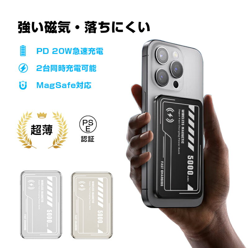 【MagSafe対応】 モバイルバッテリー 15Wワイヤレス充電器 5000mAh/19.25Wh 大容量 防災電源 磁気吸着 マグネット式 マグセーフ充電 ポ...