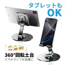 【新発売】スマホスタンド 360度回転 スマートフォン おしゃれ Android iPhone 16多機種対応 卓上 携帯用 一体型 強化安定型 折りたたみ 滑...