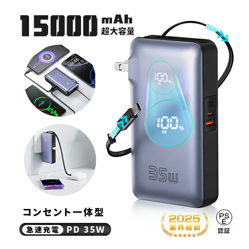 モバイルバッテリー 2025年業界最新 15000mAh 57.75Wh コンセント一体型 巻き取り式 ケーブル内蔵 3台同時充電 大容量 3in1 パワーバン...