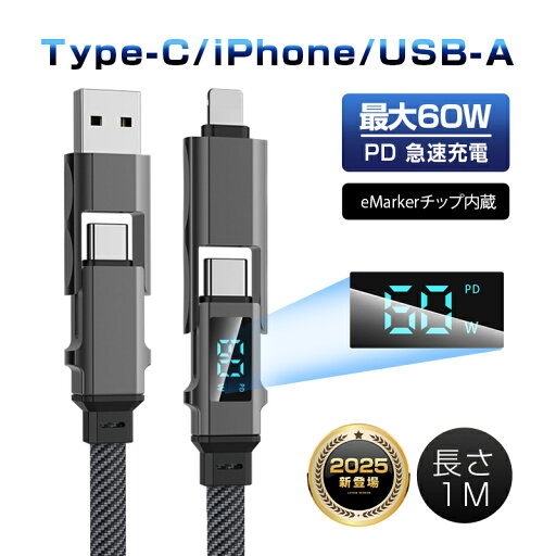 【2025最新】4in1ケーブル Type-C to Type-Cケーブル USB充電ケーブル iPhone16e 充電ケーブル 1m 充電コード Type-C / iPhone / USB-A 急速充電対応 PD規格 マルチケーブル 断線に強い 最大PD60W 時短充電 USB2.0 データ転送 480Mbps データ伝送 ナイロン編み iOS Android 【2025最新】4in1ケーブル Type-C to Type-Cケーブル USB充電ケーブル iPhone16e 充電ケーブル 1m 充電コード Type-C / iPhone / USB-A 急速充電対応 PD規格 マルチケーブル 断線に強い 最大PD60W 時短充電 USB2.0 データ転送 480Mbps データ伝送 ナイロン編み iOS Android