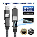 【2025最新】4in1ケーブル Type-C to Type-Cケーブル USB充電ケーブル iPhone16e 充電ケーブル 1m 1.5m 2m 充電コード Type-C / iPhone / USB-A 急速充電対応 PD規格 マルチケーブル 断線に強い 最大PD60W 時短充電 USB2.0 データ転送 480Mbps データ伝送 ナイロン編み(2)
