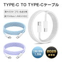 【2025最新】Type-C to Type-Cケーブル 長さ1m/1.5m/2m タイプCスマホ充電 ケーブル PD60W 急速充電 USBケーブル usb-...