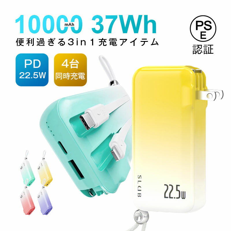 モバイルバッテリー 10000mAh 37Wh 大容量 ケーブル不要 3in1 コンセント一体型 4台同時充電 折畳プラグ iPhone16充電 Type-C出...