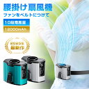 ベルトファン 多機能扇風機 腰掛け扇風機 クリップファン 携帯扇風機 ハンディファン 扇風機 首掛け 腰かけ 腰ベルト 卓上 空調ファン 12000mAh大容量...