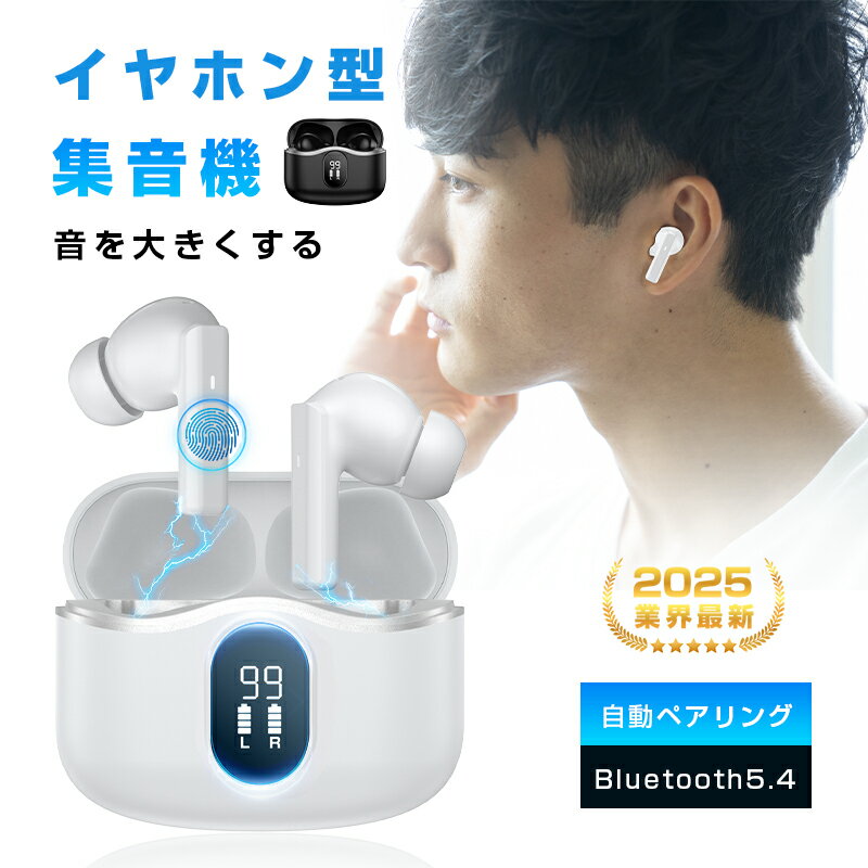 ワイヤレスイヤホン型集音器 集音器に見えないイヤホン型! 音を大きくする 5段階音量 高齢者 音声拡聴器 聞こえ テレビ集音器 ハウリング Bluetooth ...