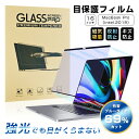 16インチ MacBook Pro(intel、2019) 対応 ブルーライトカット 液晶保護フィルム 磁気吸着式 視力保護 目の負担軽減 耐衝撃 傷防止 気泡...