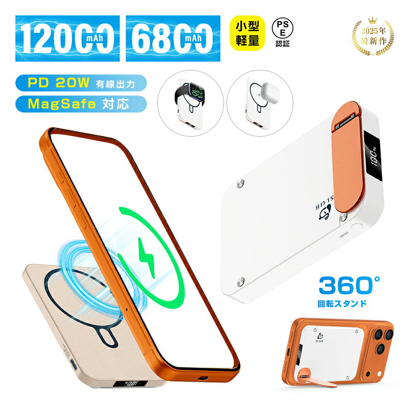 モバイルバッテリー 「3in1マグネットワイヤレス充電スタンド」 6800mAh 12000mAh 大容量 MagSafe対応 iPhone17充電 PD20W...