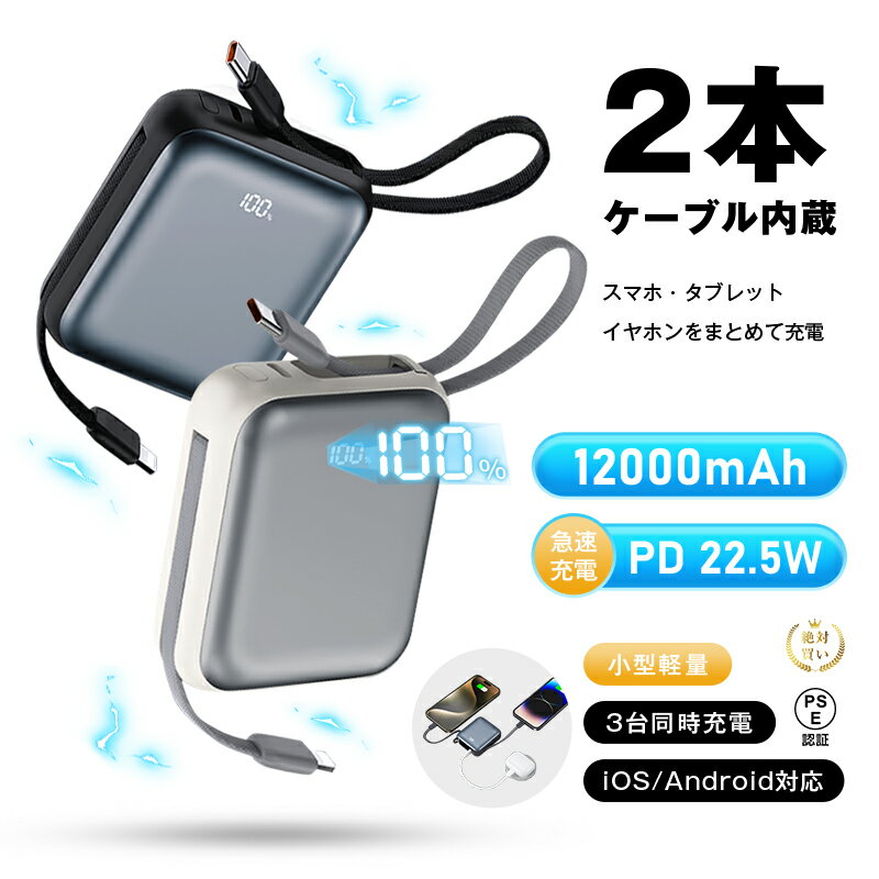 モバイルバッテリー 12000mAh 46.2Wh 大容量 ケーブル不要 3台同時充電 iPhone17/16充電 Type-C出力/入力 PD 22.5W 携...
