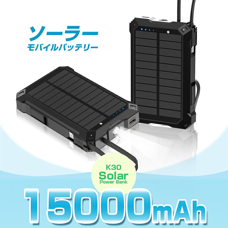 ソーラー充電対応 15000mAh 57.75Wh 大容量モバイルバッテリー 15W高速ワイヤレス充電+マグネット吸着+3台同時充電可 MagSafe対応 iPhone 17/iPhone Air充電 iOS/Android対応 携帯充電器 LEDライト 停電対策 災害 台風 地震 防災グッズ 【PL保険加入済み製品・安心】 biso-jin-10002554 健康広場 サンプル画像2