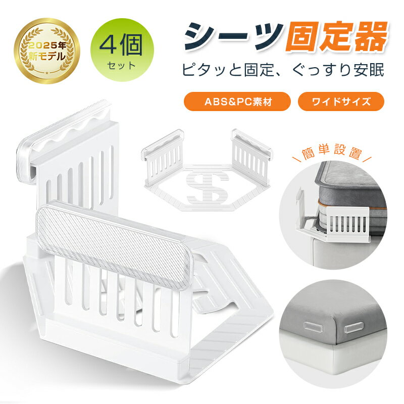 シーツ固定器 4個セット マットレス シーツ ずれ防止 簡単取り付け ストレスフリー 睡眠 快眠 グッズ ..