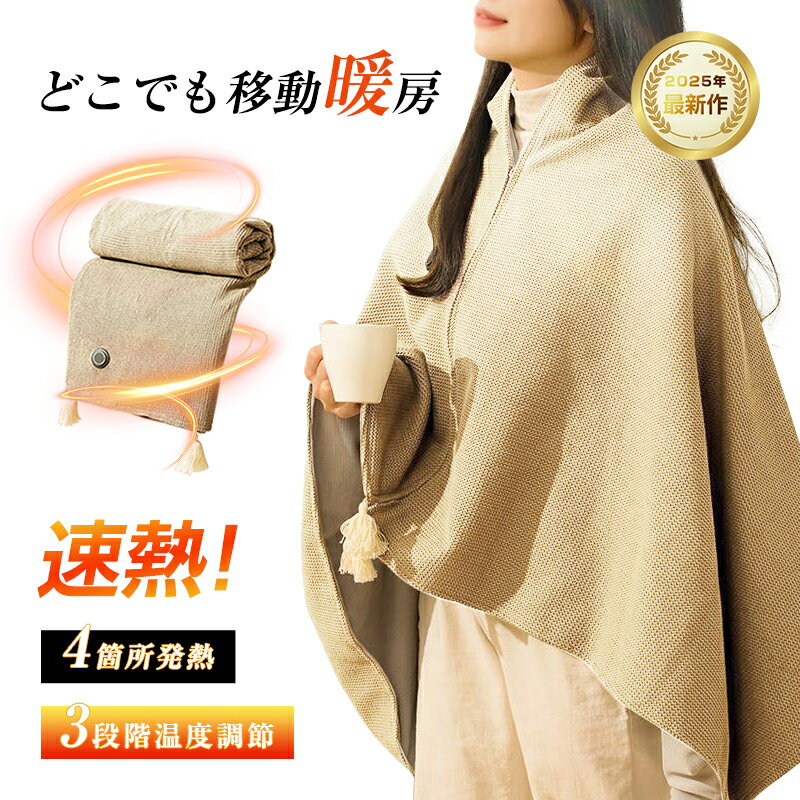 電気毛布 電気ケープ 洗える USB給電式 モバイルバッテリー給電 大判サイズ 150*80cm 肩掛け ブランケット 電熱肩掛け 膝掛け 敷き毛布 フランネル毛布 オフィス 移動暖房 あったかグッズ 暖かい 昼寝ケット アウトドア 防寒 寒さ対策グッズ 【PL保険加入済み製品・安心】