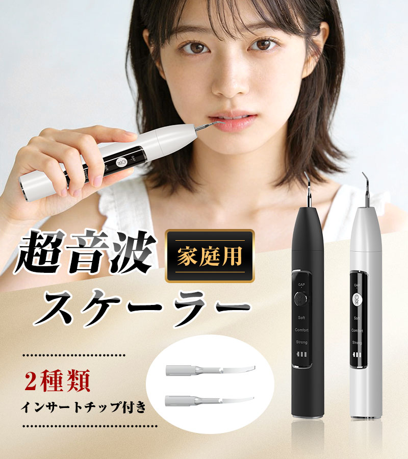 超音波スケーラー 家庭用 歯石除去器 プロ級 歯茎に優しい お家で本格ホワイトニン...