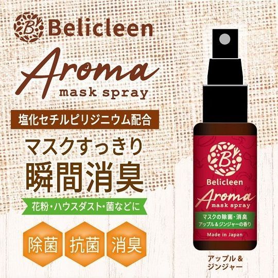 ＼レビュー高評価／多機能 マスクスプレー ［アップル＆ジンジャー の香り］ 30ml 携帯用 ミニボトル 1本3役 除菌 抗菌 消臭 が出来る 天然香料 ベリクリーン アロマスプレー マスクのにおい スッキリ 瞬間消臭