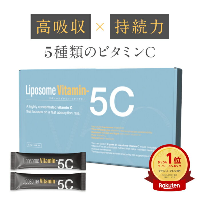 「Liposome Vitamin - 5C」高濃度リポソームビタミンCパウダー サプリメント（約30日分・個包装スティック）リポソームビタミンCを含む5種類の高濃度ビタミンC配合・合成保存料フリー・合成着色料フリー・人工甘味料不使用