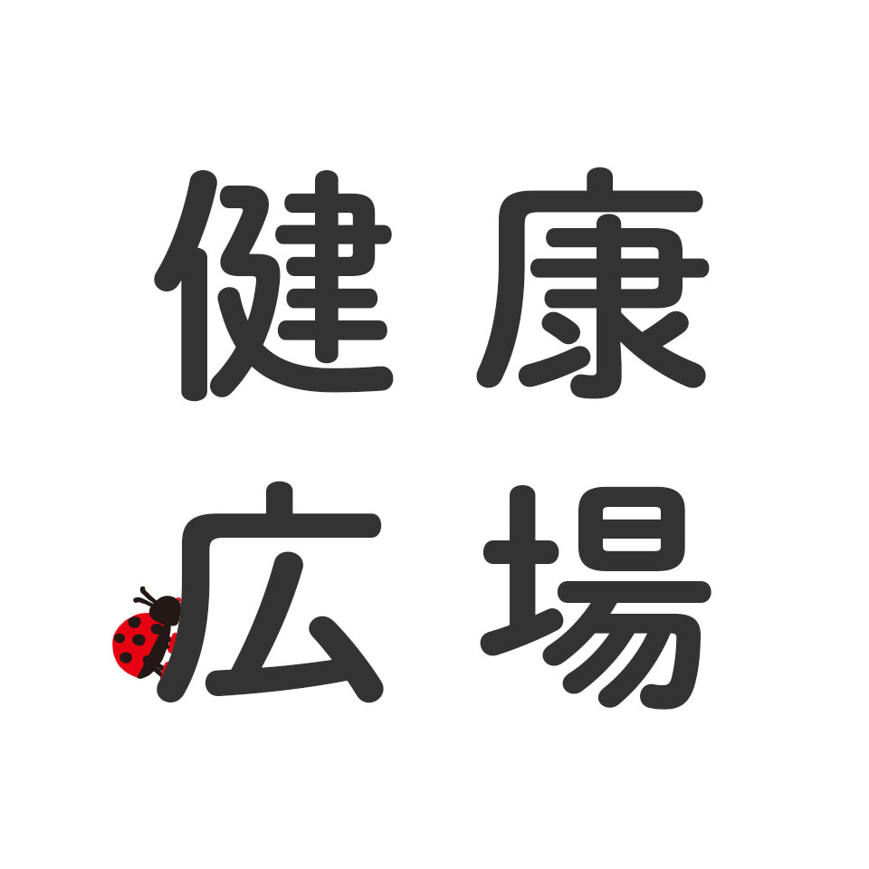 健康広場