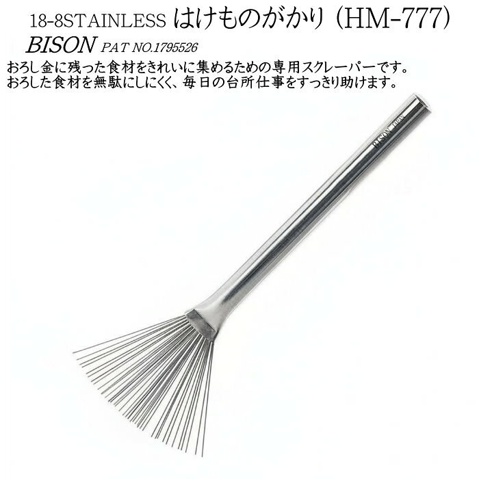 【18-8 はけものがかり】 18-8はけものがかりは、おろし金に残った食材をきれいに集めるための専用スクレーパーです。 大根おろしやしょうが、にんにくなどを無駄なく取りやすくし、調理後のひと手間を気持ちよく整えます。 手では集めにくい細かな部分までさっと寄せやすく、使い切りやすいのが魅力です。 おろした食材を無駄にしにくく、毎日の台所仕事をすっきり助けます。 品　名　 18-8 はけものがかり サイズ 全長：140 mm×幅45 mm×厚さ：8mm 材　質 18-8ステンレス 重 量 (約):32g パッケージ入り 全長：140 mm×幅43 mm×厚さ：10mm 食洗器 非対応 ＜特　長＞ おろした後のもったいないを、きれいに集める。 はけものがかりは、おろし金に残った食材を無駄なく取りやすくする便利な道具です。 使い始めは食器用洗剤で一度洗って下さい。 ご使用後は水洗いして乾いたフキン等で空ふきをして保管してください。 野菜や果物の繊維が付着して取れにくい場合は歯ブラシなどのブラシ類で洗うと簡単に取れます。 ※仕様は予告なく変更になる場合がありますのでご了承ください。 　　　　　　　　　　　　　　　　　　　　　　　　　　　　 日本製 ◇◆◇◆◇◆　贈り物・ギフトシーンにおすすめ　◆◇◆◇◆◇ 内祝い・出産内祝い・結婚内祝い・結婚式(引き出物・引出物)・お返し・快気祝い・快気内祝い・全快祝い・全快内祝い・御祝い・お祝い・出産祝い・結婚祝い・新築祝い・新築内祝い・引越しご挨拶・初節句内祝い・節句内祝い・七五三祝い・七五三内祝い・入園祝い・入園内祝い・入学祝い・入学内祝い・成人祝い・成人内祝い・就職祝い・就職内祝い・退職祝い・退職記念・還暦祝い・お中元・お歳暮・お年賀・母の日・父の日・敬老の日(敬老祝い)・バースディ(お誕生日祝い)・クリスマスプレゼント・バレンタインデー・ホワイトデー・結婚記念日・贈り物・プレゼント・ギフト・粗品・記念品・賞品・景品・二次会・ゴルフコンペ・ノベルティ・キャンペーン・香典返し・満中陰志・粗供養・志・法事引出物・仏事法要・一周忌・三回忌・七回忌 ホワイトデー・バレンタインデー・お誕生日祝い・バースデー・母の日・父の日・記念日・ご入学・卒業祝い・入社・就任祝い・新築祝い・引越祝い・入籍祝い・結婚式・2次会・結婚祝い・ブライダルギフト・ウェディング・結婚記念日・歓送迎会・退職祝い・定年退職・転勤祝い・栄転祝い・送別会・お中元・サマーギフト・お歳暮・お年賀・環暦祝い・古希祝い・喜寿祝い・傘寿祝い・米寿祝い・卒寿祝い・白寿祝い・百賀祝い・百寿祝い・上寿祝い・紀寿祝い・百一賀祝い・茶寿祝い・珍寿祝い・皇寿祝い・大環暦祝い・その他お祝い等に 【楽ギフ_のし】 【楽ギフ_のし宛書】 【楽ギフ_包装】 【楽ギフ_包装選択】 【楽ギフ_メッセ】 【楽ギフ_メッセ入力】