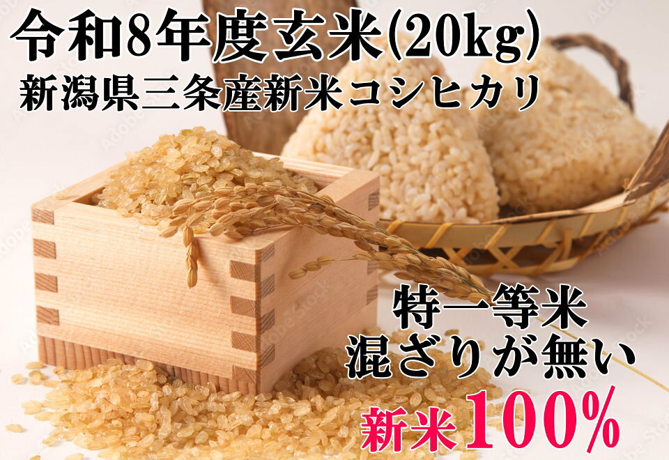 【令和8年度 新潟三条産 自家製 コシヒカリ 玄米 20kg (10kg×2) 混ざりが全く無い 純100%】 ●自家製コシヒカリ玄米 新潟県三条産100%コシヒカリ玄米 偽造米穀の流通が問題視されていますが、弊店の取り扱い新潟産コシヒカリは、わが家で作付けして販売しています。 混ざりの全く無い安全、安心安全なお米を提供しています。 お世話になった方への贈り物にも最適です。 品　番 BKS-020 重　量 20kg 仕　様 コシヒカリ玄米 保管管理 専用保冷庫 保管温度(+15度) ■私たちは、このお米が日本一と思います。 品質の面でも安心安全性、美しさを兼ね添えています。 全国においしいお米は何種もありますので一概にはいえませんが、粘りのある土壌より収穫されるお米はうま味と粘りを兼ね備えています。 収穫後の保管状況や空気に触れて、豊富栄養分や胚芽の部分が酸化してしまいます。 自家製栄産の米は、収穫後直ちに冷温倉庫に保管して常に鮮度を保っています。 胚芽を十分残しているので食味とうま味があります。 プレゼント用に最適、贈答、お祝いにもにおすすめです。