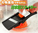【送料無料】 刃物産地新潟で作られた 日本製スライサー