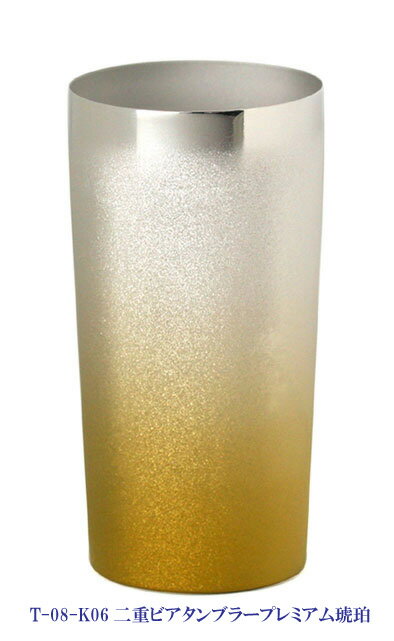 (送料無料)&nbsp;純チタン製二重ビアタンブラー　PREMIUM-プレミアム琥珀（結晶華触）&nbsp;350cc&nbsp;【smtb-TK】