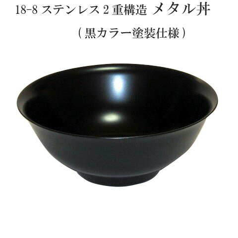 【送料無料】 18-8ステンレス 二重メタル丼 21cm 黒色塗装仕上げ 【smtb-TK】