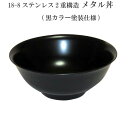 【送料無料】 18-8ステンレス 二重メタル丼 21cm 黒色塗装仕上げ 【smtb-TK】