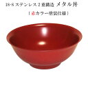 【送料無料】 18-8ステンレス 二重メタル丼 21cm 赤色塗装仕上げ 【smtb-TK】