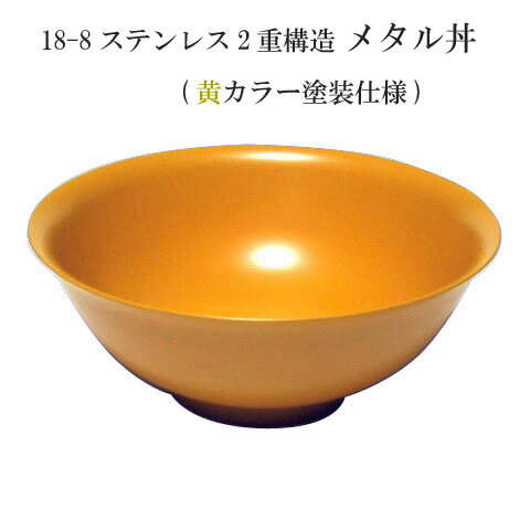 【送料無料】 18-8ステンレス 二重メタル丼 Jr ジュニア 18cm 黄色塗装仕上げ 【smtb-TK】