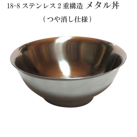 【送料無料】 18-8ステンレス 二重メタル丼 Jr ジュニア 18cm つや消し仕上げ 【smtb-TK】