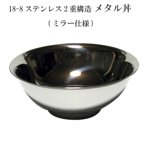 【送料無料】 18-8ステンレス 二重メタル丼 Jr ジュニア 18cm ミラー仕上げ 【smtb-TK】