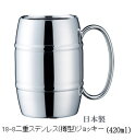 タル　ジョッキ 【送料無料】 18-8 二重 樽型ジョッキー 大420cc ビール マグ【楽ギフ_包装】　 【あす楽対応】 日本製【HLS_DU】