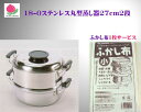 PEACH 18-0 ステンレス 丸型蒸し器 27cm 2段 IH対応 (ふかし布サービス)
