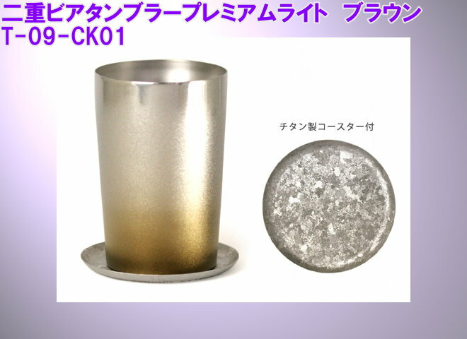 (送料無料)&nbsp;純チタン製&nbsp;二重ビアタンブラープレミアムライト&nbsp;ブラウン&nbsp;PREMIUM&nbsp;270cc&nbsp;【smtb-TK】&nbsp;(コースター無し)