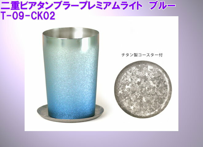 (送料無料)&nbsp;純チタン製&nbsp;二重ビアタンブラープレミアムライト&nbsp;ブルー&nbsp;PREMIUM&nbsp;270cc&nbsp;【smtb-TK】　&nbsp;(コースター無し)
