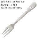 21-0 ステンレススチール NICO ( ニコ ) ヒメ フォーク NY-6