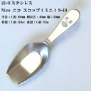 21-0 ステンレススチール NICO ( ニコ ) スコップ ( ミニ ) N-19 ネコポス便