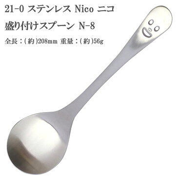 【10本までヤマトDM便対応品】 21-0 ステンレススチール NICO （ ニコ ） 盛り付けスプーン N-8